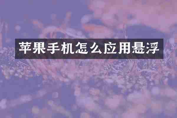 苹果手机怎么应用悬浮