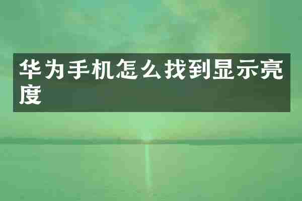 华为手机怎么找到显示亮度