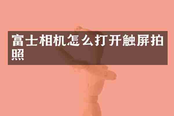 富士相机怎么打开触屏拍照