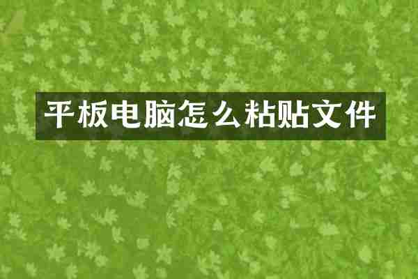 平板电脑怎么粘贴文件