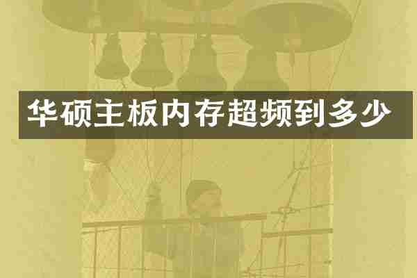 华硕主板内存超频到多少