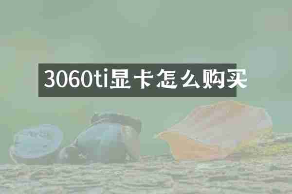 3060ti显卡怎么购买