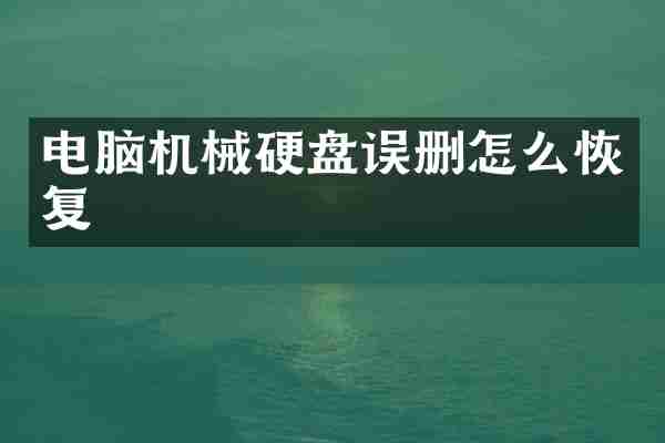 电脑机械硬盘误删怎么恢复