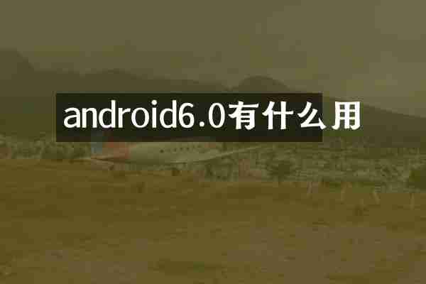 android6.0有什么用