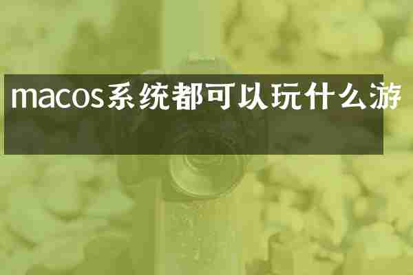 macos系统都可以玩什么游戏