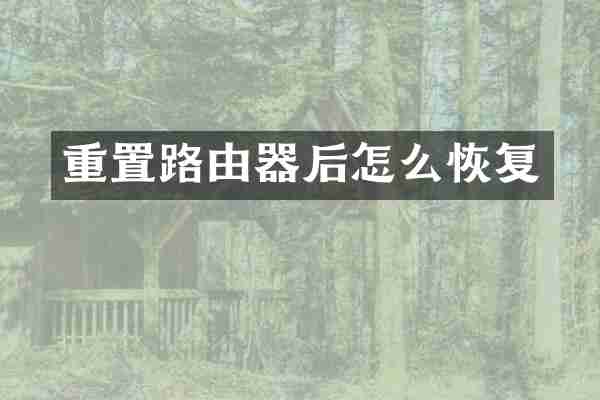 重置路由器后怎么恢复