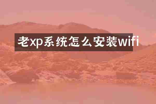 老xp系统怎么安装wifi
