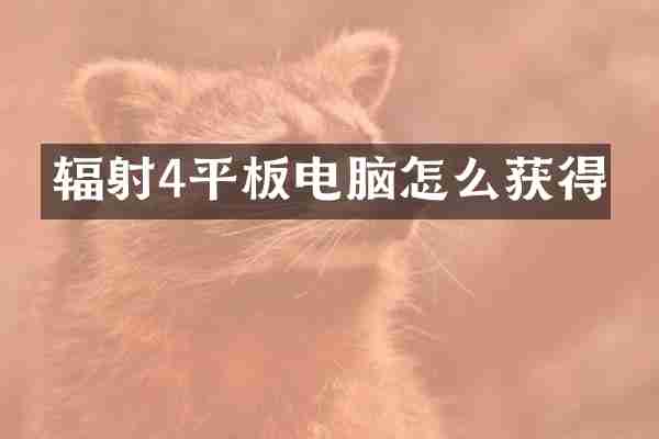 辐射4平板电脑怎么获得