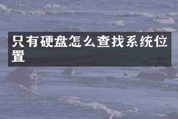 只有硬盘怎么查找系统位置