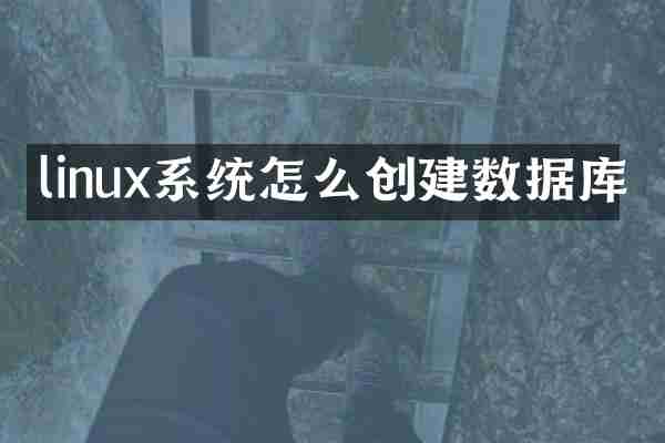 linux系统怎么创建数据库