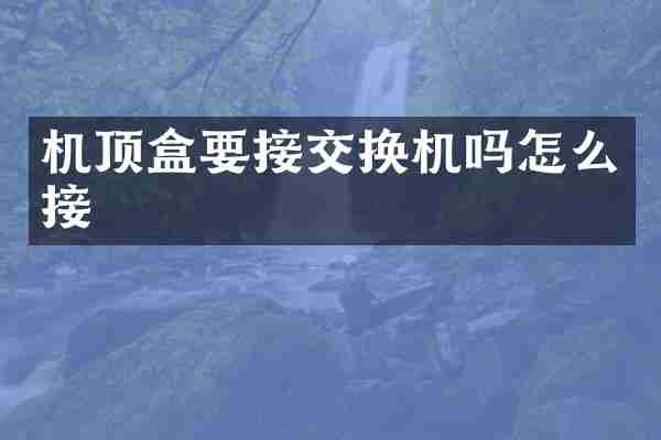机顶盒要接交换机吗怎么接