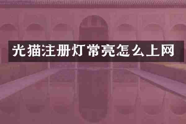 光猫注册灯常亮怎么上网