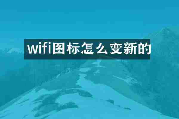 wifi图标怎么变新的