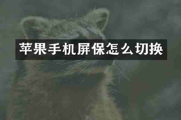 苹果手机屏保怎么切换
