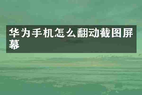 华为手机怎么翻动截图屏幕
