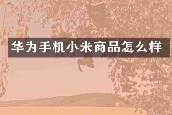 华为手机小米商品怎么样