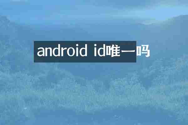 android id唯一吗
