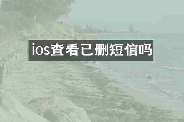 ios查看已删短信吗