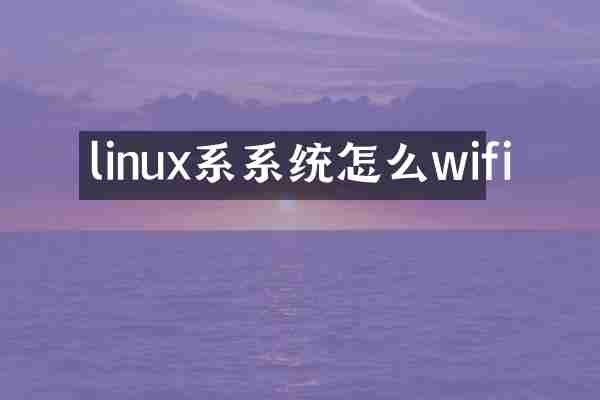 linux系系统怎么wifi