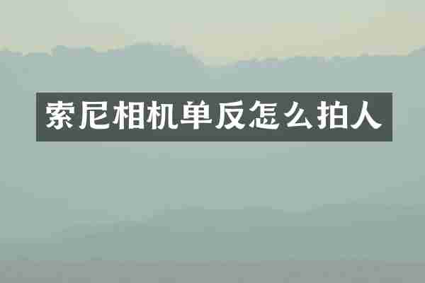 索尼相机单反怎么拍人