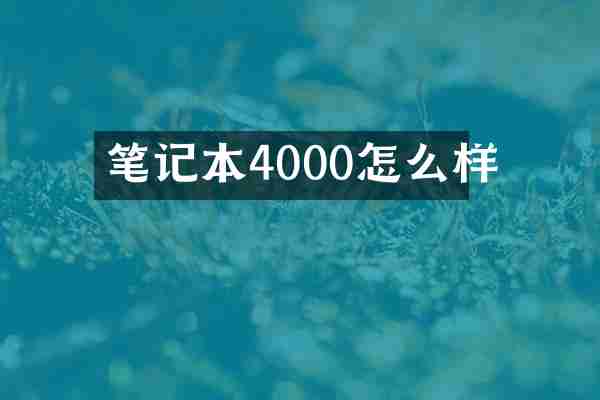 笔记本4000怎么样
