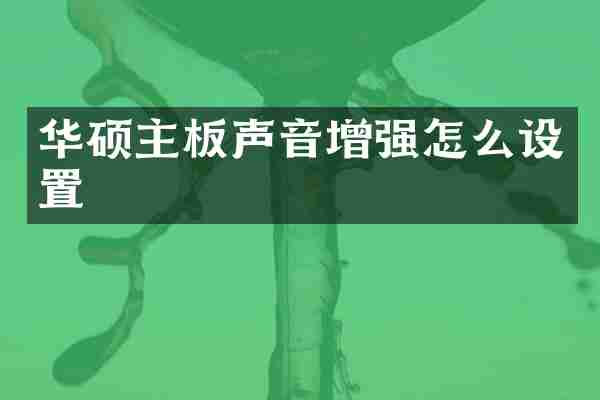华硕主板声音增强怎么设置