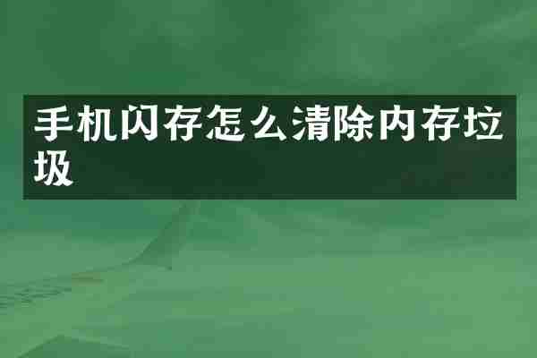 手机闪存怎么清除内存垃圾