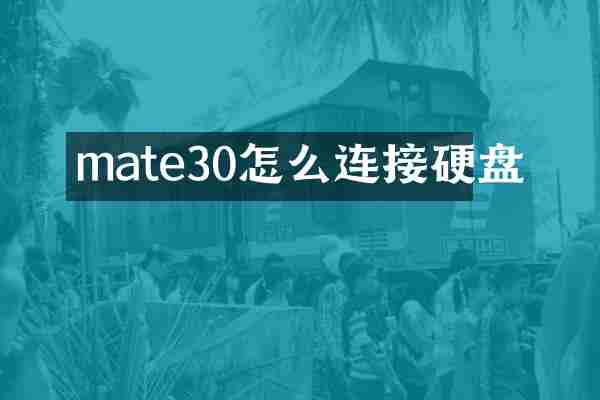 mate30怎么连接硬盘