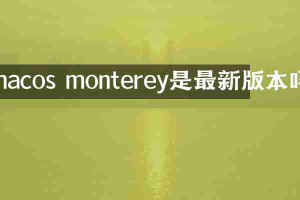macos monterey是最新版本吗