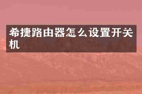 希捷路由器怎么设置开关机