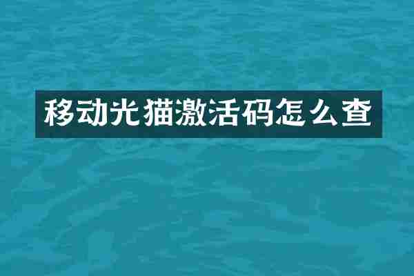 移动光猫激活码怎么查