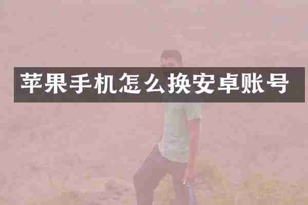 苹果手机怎么换安卓账号