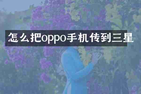 怎么把oppo手机传到三星