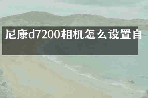 尼康d7200相机怎么设置自拍