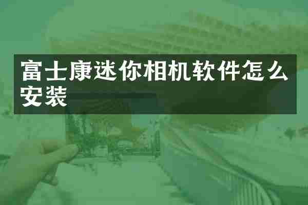 富士康迷你相机软件怎么安装