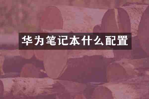 华为笔记本什么配置