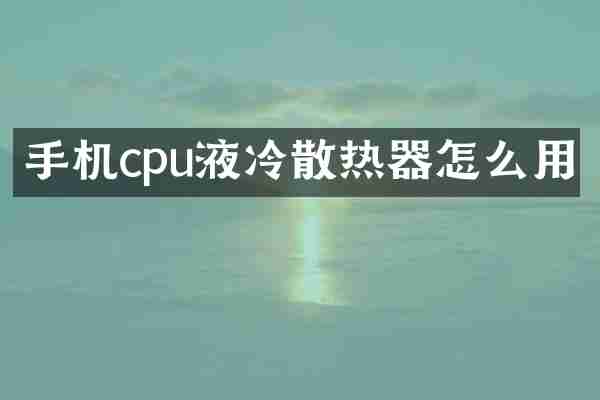 手机cpu液冷散热器怎么用