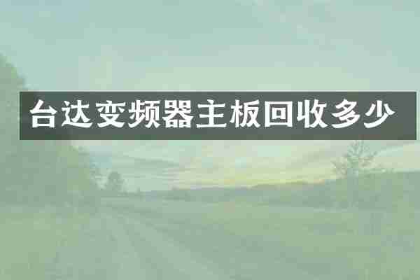 台达变频器主板回收多少