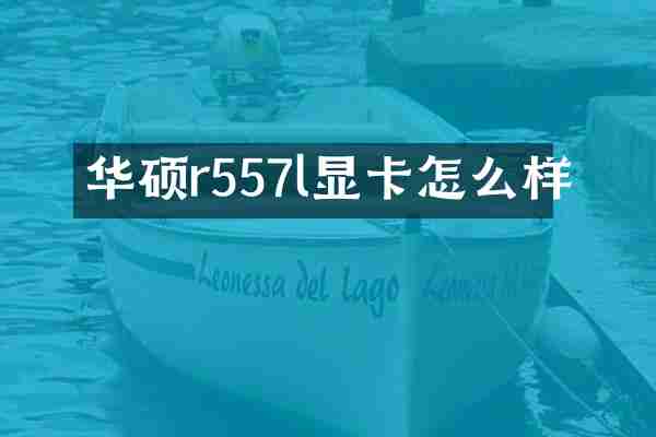 华硕r557l显卡怎么样