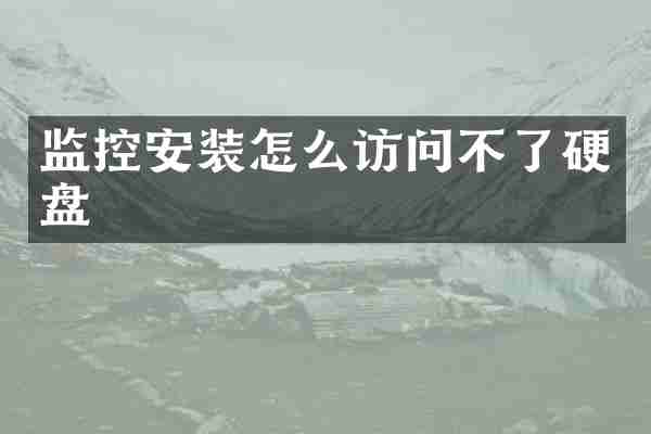 监控安装怎么访问不了硬盘