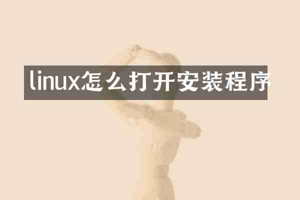 linux怎么打开安装程序