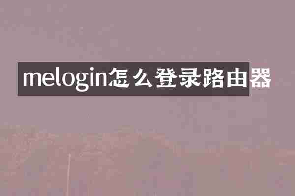 melogin怎么登录路由器