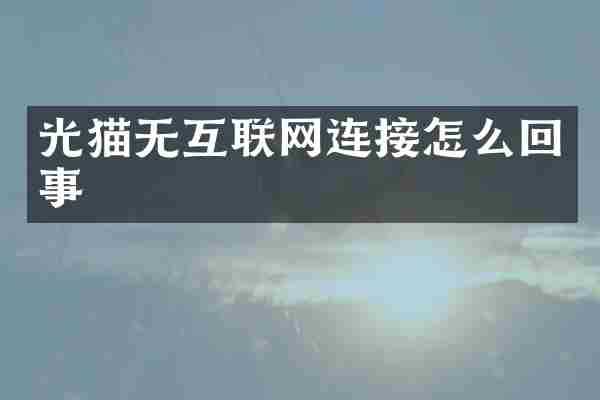 光猫无互联网连接怎么回事