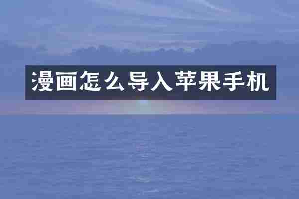 漫画怎么导入苹果手机