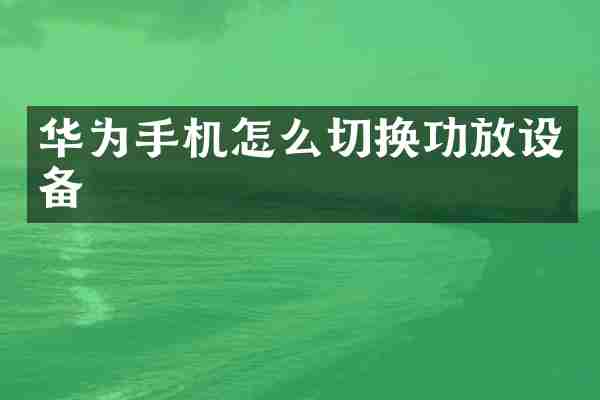 华为手机怎么切换功放设备