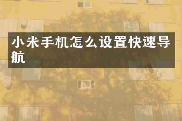 小米手机怎么设置快速导航