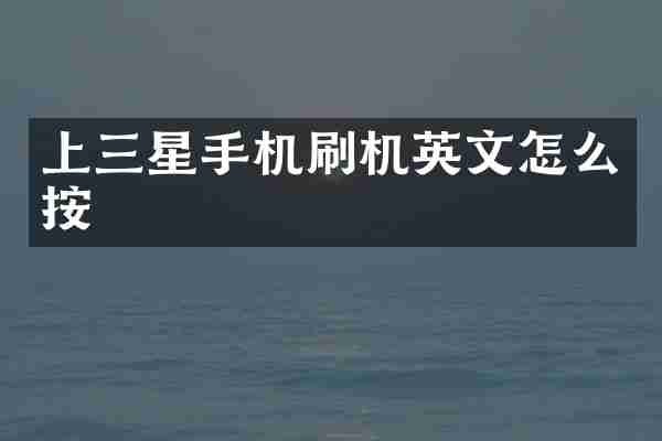 上三星手机刷机英文怎么按