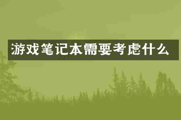 游戏笔记本需要考虑什么