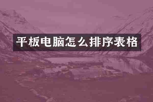 平板电脑怎么排序表格