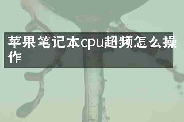 苹果笔记本cpu超频怎么操作